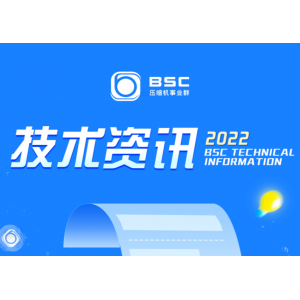 技术资讯丨空气压缩机安全操作基本规范（2）